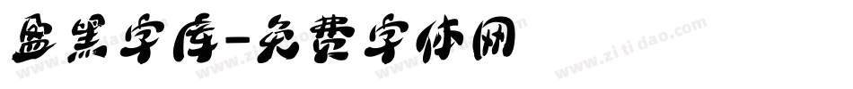 盈黑字库字体转换