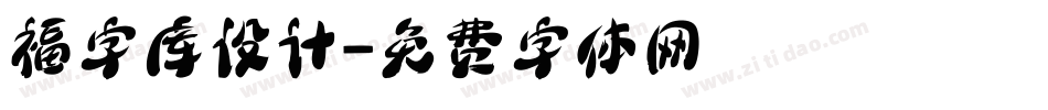 福字库设计字体转换