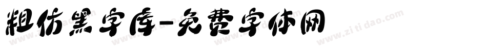 粗仿黑字库字体转换