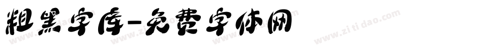 粗黑字库字体转换