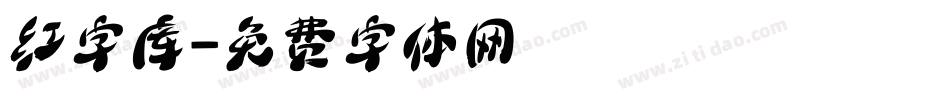 红字库字体转换