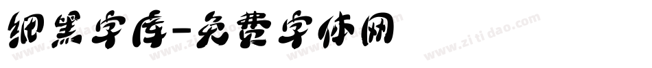 细黑字库字体转换