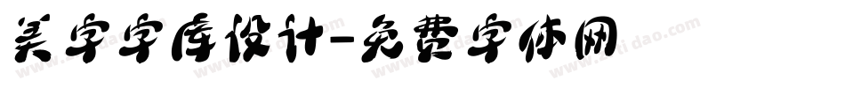 美字字库设计字体转换