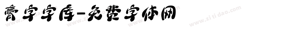 膏字字库字体转换