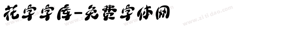 花字字库字体转换