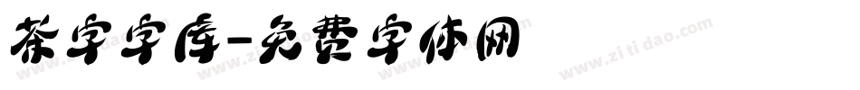 茶字字库字体转换