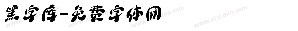 黑字库字体转换