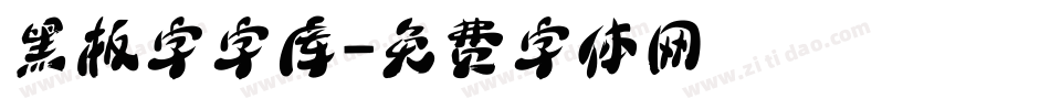 黑板字字库字体转换