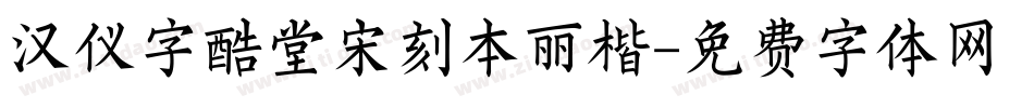 汉仪字酷堂宋刻本丽楷字体转换