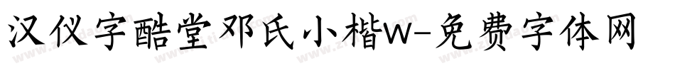 汉仪字酷堂邓氏小楷W字体转换