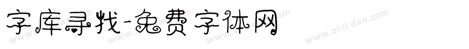 字库寻找字体转换