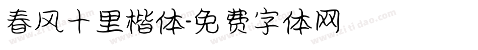 春风十里楷体字体转换