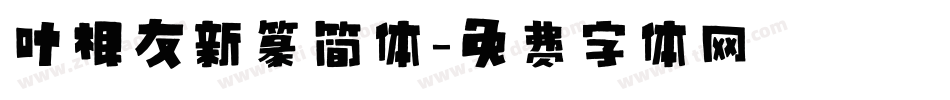 叶根友新篆简体字体转换