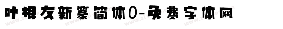 叶根友新篆简体0字体转换