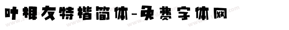 叶根友特楷简体字体转换