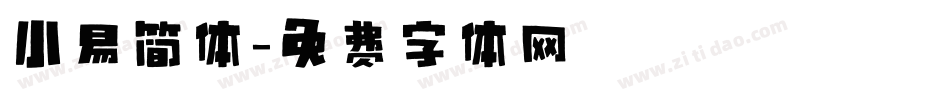 小易简体字体转换