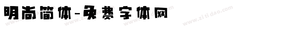 明尚简体字体转换