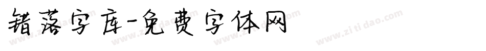 错落字库字体转换