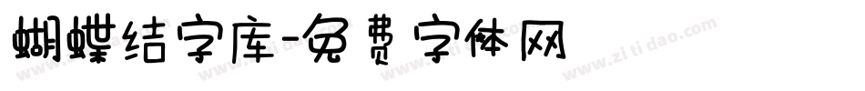 蝴蝶结字库字体转换