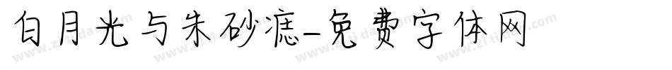 白月光与朱砂痣字体转换