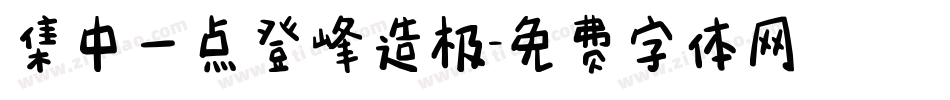 集中一点登峰造极字体转换