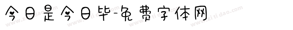 今日是今日毕字体转换