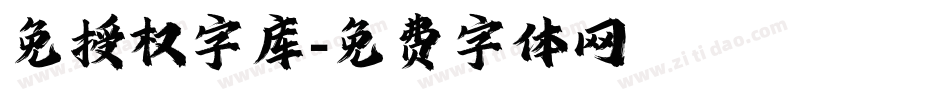 免授权字库字体转换