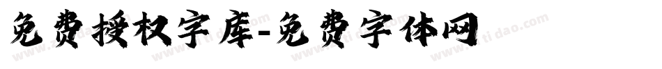 免费授权字库字体转换