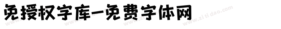 免授权字库字体转换