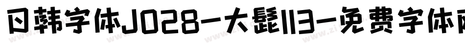 日韩字体J028-大髭113字体转换