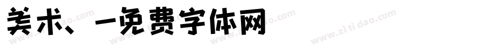 美术、字体转换