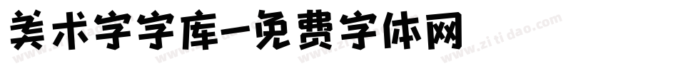 美术字字库字体转换