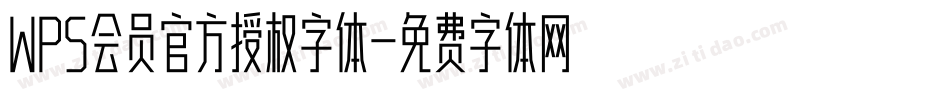 WPS会员官方授权字体字体转换