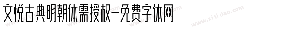 文悦古典明朝体需授权字体转换