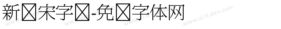 新报宋字库字体转换