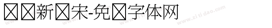 汉仪新报宋字体转换