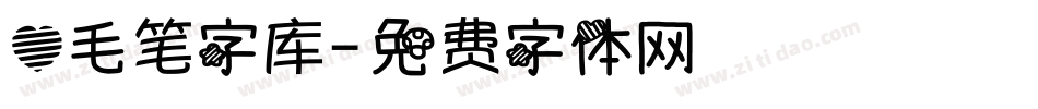 心毛笔字库字体转换