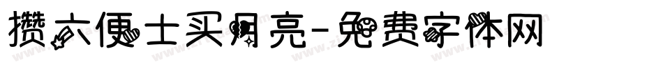 攒六便士买月亮字体转换