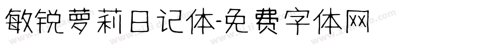 敏锐萝莉日记体字体转换