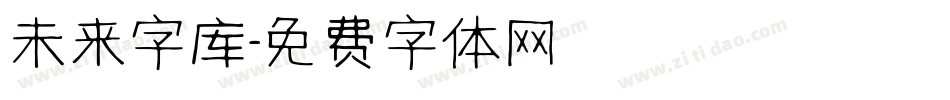 未来字库字体转换