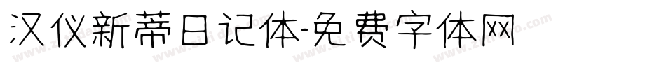 汉仪新蒂日记体字体转换