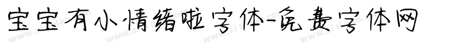 宝宝有小情绪啦字体字体转换