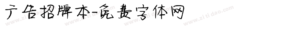 广告招牌本字体转换