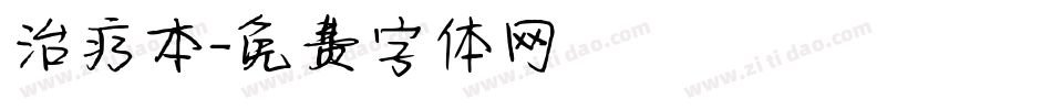 治疗本字体转换