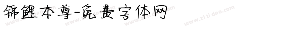 锦鲤本尊字体转换