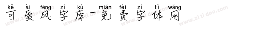 可爱风字库字体转换