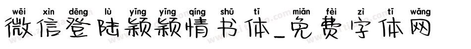 微信登陆颖颖情书体字体转换