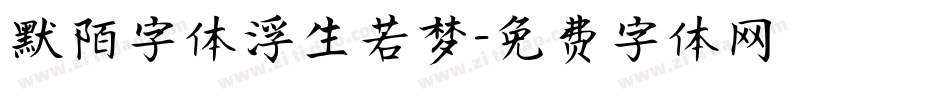 默陌字体浮生若梦字体转换