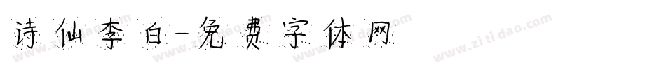 诗仙李白字体转换