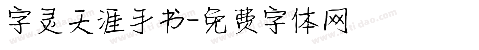 字灵天涯手书字体转换